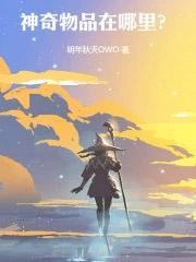 神奇物品在哪里诡秘之主